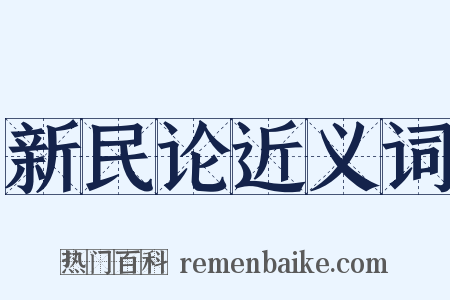 新民论近义词是什么意思的图片